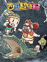 捡拾垃圾视频动画片国产,国产动画片中的环保行动  第3张